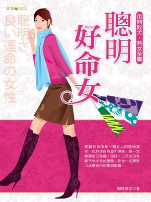 cover image of 聰明好命女